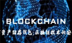 加密数字资产储存钱包：区块链技术的安全守护
