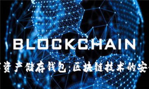 加密数字资产储存钱包：区块链技术的安全守护者