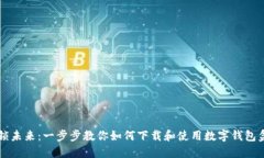 解锁未来：一步步教你如何下载和使用数字钱包