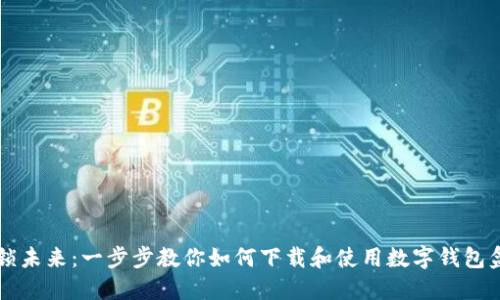 解锁未来：一步步教你如何下载和使用数字钱包盒马