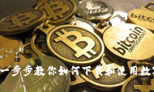 解锁未来：一步步教你如何下载和使用数字钱包盒马