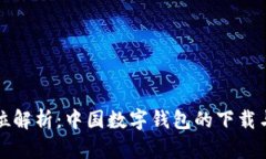 《全方位解析：中国数字钱包的下载与使用》