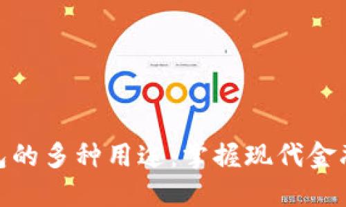 数字钱包的多种用途：掌握现代金融的钥匙