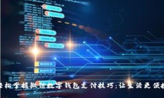 轻松掌握微信数字钱包支付技巧：让生活更便捷