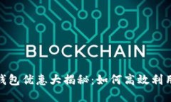 建行数字钱包优惠大揭秘：如何高效利用你的资