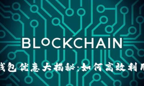 建行数字钱包优惠大揭秘：如何高效利用你的资金