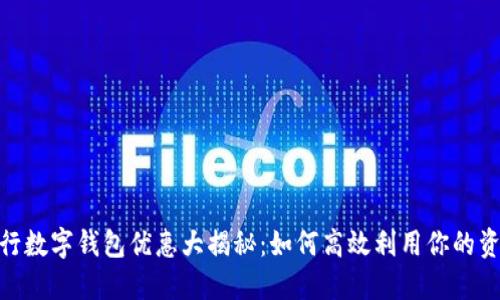 建行数字钱包优惠大揭秘：如何高效利用你的资金