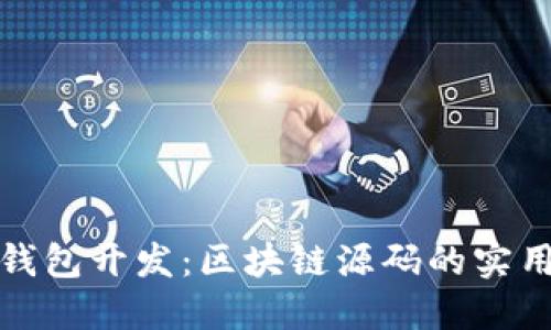 数字钱包开发：区块链源码的实用指南