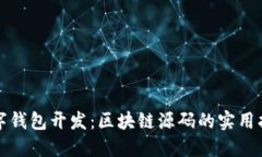 数字钱包开发：区块链源码的实用指南
