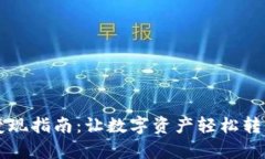 区块链钱包变现指南：让数字资产轻松转化为现