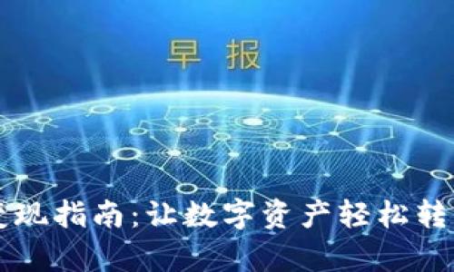 区块链钱包变现指南：让数字资产轻松转化为现实财富