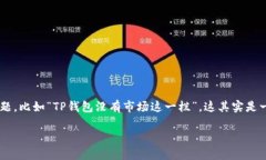 在讨论TP钱包（TokenPocket Wallet）时，我们经常会遇