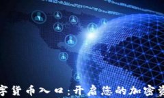 钱包数字货币入口：开启您的加密资产之旅