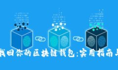 如何有效找回你的区块链钱包：实用指南与经验