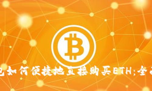 TP钱包如何便捷地直接购买ETH：全面指南