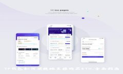 TP钱包如何便捷地直接购买ETH：全面指南