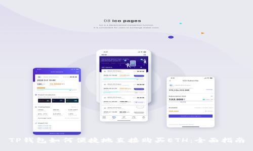 TP钱包如何便捷地直接购买ETH：全面指南