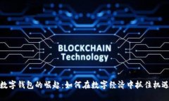 数字钱包的崛起：如何在数字经济中抓住机遇