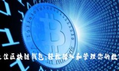 选择最佳区块链钱包：轻松借入和管理你的数字