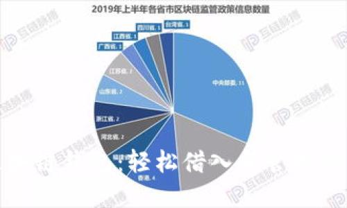 选择最佳区块链钱包：轻松借入和管理你的数字资产