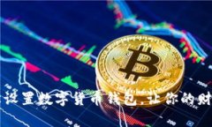 手机轻松设置数字货币钱包，让你的财富更安全