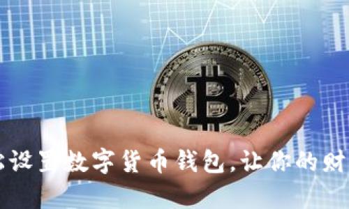 手机轻松设置数字货币钱包,让你的财富更安全