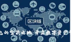 探索TP钱包的宝藏之地：开启数字资产管理新篇章