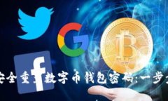 如何安全重置数字币钱包密码：一步步指南