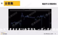 如何下载并使用TP数字钱包：一步一步的指南