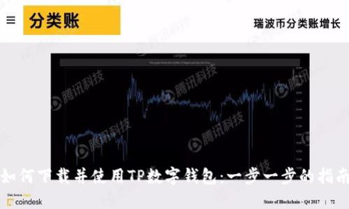 如何下载并使用TP数字钱包：一步一步的指南