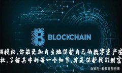 如何轻松撤销TP钱包的授权：保护你的数字资产安
