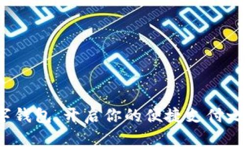 数字钱包，开启你的便捷支付之旅！