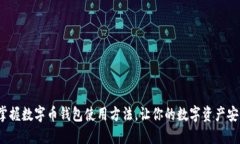  快速掌握数字币钱包使用方法，让你的数字资产