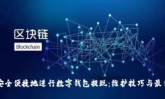 如何安全便捷地进行数字钱包提现：维护技巧与