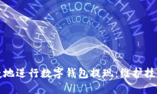 如何安全便捷地进行数字钱包提现：维护技巧与最佳实践
