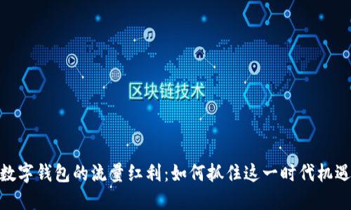 数字钱包的流量红利：如何抓住这一时代机遇
