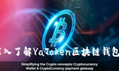 安全无忧：深入了解YaToken区块链钱包的实用价值