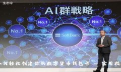 如何轻松创建你的数字货币钱包卡 - 实用指南