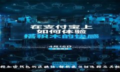 如何选择加密钱包的区块链：解析最佳链选择及