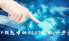 如何切换TP钱包中的USDT版本：一步步教你操作