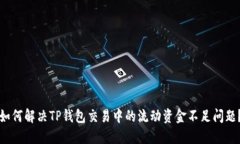 如何解决TP钱包交易中的流动资金不足问题？