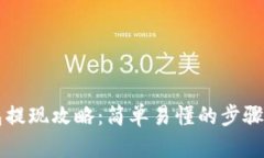 区块链钱包提现攻略：简单易懂的步骤与实用技