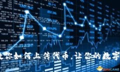 TP钱包：一步步教你如何上传代币，让你的数字资