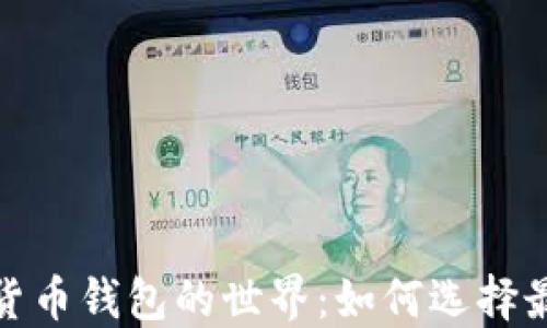 
探索多个数字货币钱包的世界：如何选择最适合你的钱包