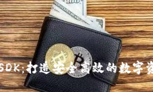 区块链钱包SDK：打造安全高效的数字资产管理工具
