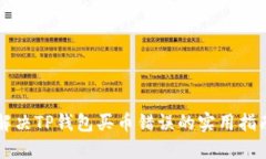 解决TP钱包买币错误的实用指南