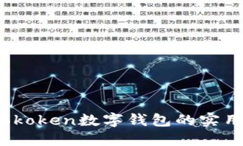 解锁未来金融：Cokoken数字钱包的实用价值与应用场景