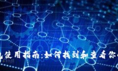 区块链钱包使用指南：如何找到和查看你的数字