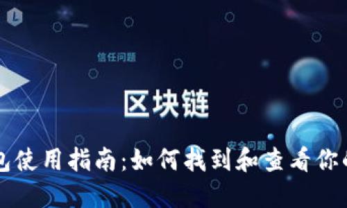 区块链钱包使用指南:如何找到和查看你的数字资产