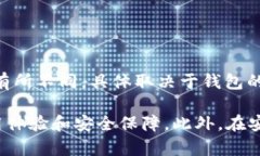 TP钱包（TokenPocket）作为一个广受欢迎的数字资产